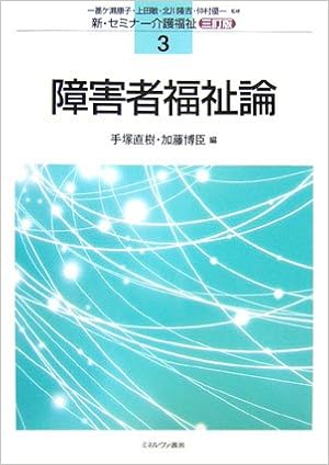 障害者福祉論 新 セミナー介護福祉 直樹 手塚 博臣 加藤 本 通販 Amazon
