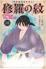 陸奥圓明流異界伝 修羅の紋 ムツさんはチョー強い?! 第18巻