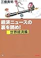 経済ニュースの裏を読め! ～世界経済編～