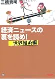 経済ニュースの裏を読め! ～世界経済編～