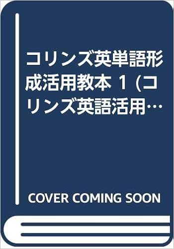 コリンズ英単語形成活用教本 1 コリンズ英語活用教本シリーズ 山本光雄 本 通販 Amazon