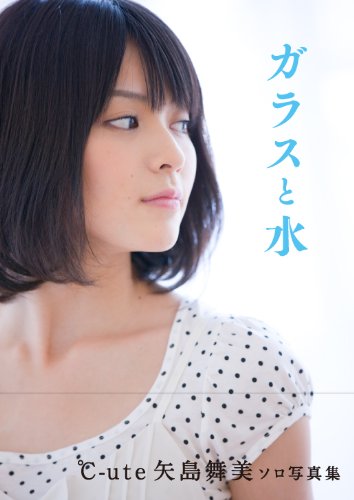 矢島舞美