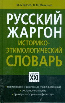 Аст-пресс грачев михаил Русский жаргон. историко-этимологический словарь тверд обл (9785462007941)
