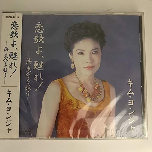 恋歌よ甦れ 浜圭介を歌う Amazon Com Music