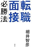 転職面接必勝法