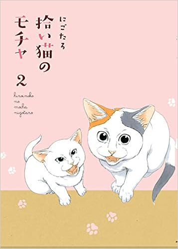 拾い猫のモチャ2 (KITORA) (日本語) 単行本 – 2019/7/25の表紙
