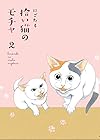 拾い猫のモチャ 第2巻