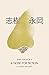 Shiki Nagaoka: A Nose for Fiction
