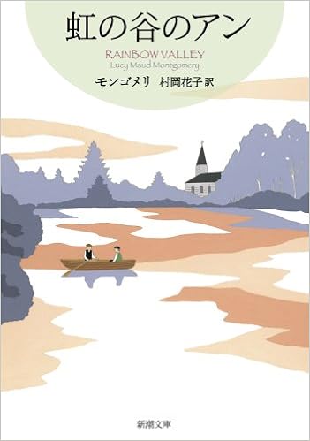 虹の谷のアン 赤毛のアン シリーズ 9 新潮文庫 モンゴメリ 村岡 花子 本 通販 Amazon