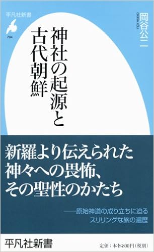 新書704神社の起源と古代朝鮮 平凡社新書 岡谷 公二 本 通販 Amazon