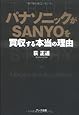 パナソニックがSANYOを買収する本当の理由