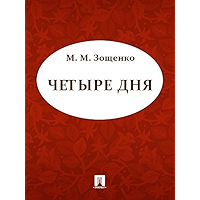 Четыре дня (Russian Edition) book cover