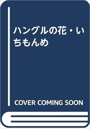 ハングルの花 いちもんめ 石 花賢 本 通販 Amazon