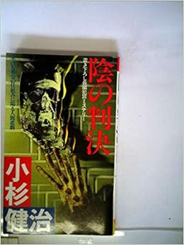 陰の判決 長編犯罪ミステリー 1985年 Futaba Novels 小杉 健治 本 通販 Amazon