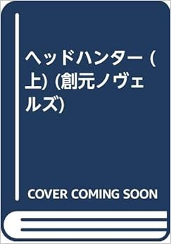本のヘッドハンター (上) (創元ノヴェルズ)の表紙