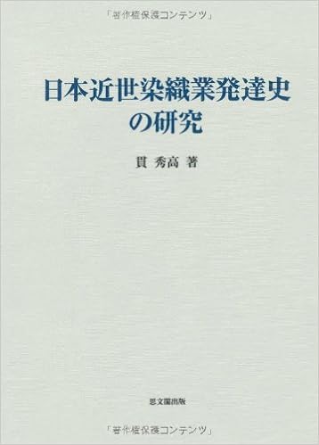 日本近世染織業発達史の研究 貫 秀高 本 通販 Amazon