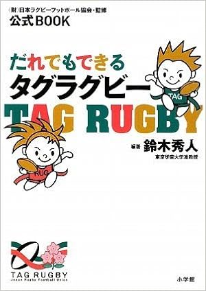 だれでもできるタグラグビー 公式book 鈴木 秀人 財 日本ラグビーフットボール協会 財 日本ラグビーフットボール協会 本 通販 Amazon