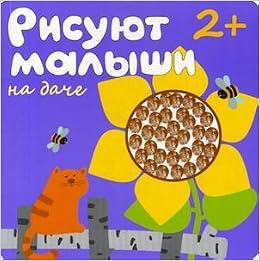 Рисуют малыши. на даче 978-5-86775-908-7 (9785867759087)