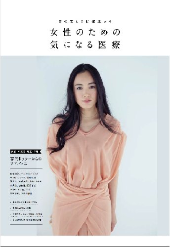 女性のための気になる医療~真の美しさは健康から~ (東京カレンダーMOOKS)