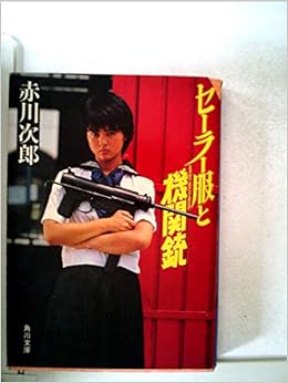 セーラー服と機関銃 (1981年) (角川文庫) 文庫 – 古書, 1981/10/1の表紙