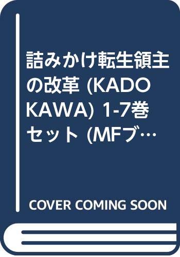 詰みかけ転生領主の改革 Kadokawa 1 7巻セット Mfブックス 氷純 本 通販 Amazon 詰みかけ転生領主の改革 Kadokawa 1 7巻セット Mfブックス 氷純 本 通販 Amazon