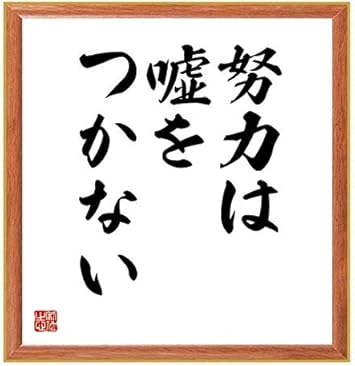Amazon 書道色紙 名言 努力は嘘をつかない 薄茶額付 受注後直筆 千言堂 Z3144 ウォールステッカー オンライン通販