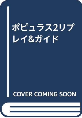 ポピュラス2リプレイ ガイド 本 通販 Amazon ポピュラス2リプレイ ガイド 本 通販 Amazon