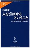人を喜ばせるということ―だからサプライズがやめられない (中公新書ラクレ)