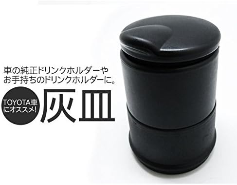 Amazon トヨタ純正オプションタイプ Black 灰皿 フタ付 ドリンクホルダーサイズ ブラック 携帯灰皿 アシュトレイ アッシュトレイ シンプルデザイン アウトドア レジャー等にも ワンボックス ミニバンの2列目3列目にお勧め 並行輸入品 ドリンクホルダー 車