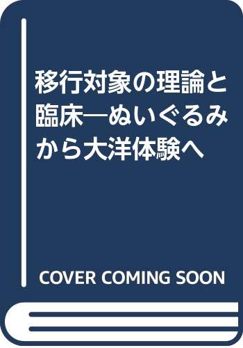 移行対象の理論と臨床 ぬいぐるみから大洋体験へ P C ホートン 児玉 憲典 本 通販 Amazon