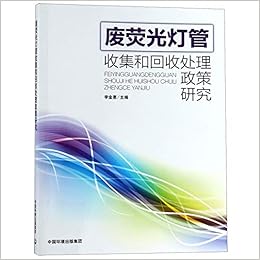 废荧光灯管收集和回收处理政策研究 匿名 匿名 Amazon Com Books