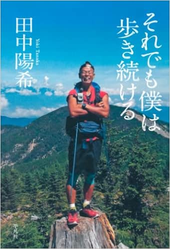 それでも僕は歩き続ける 田中陽希 本 通販 Amazon