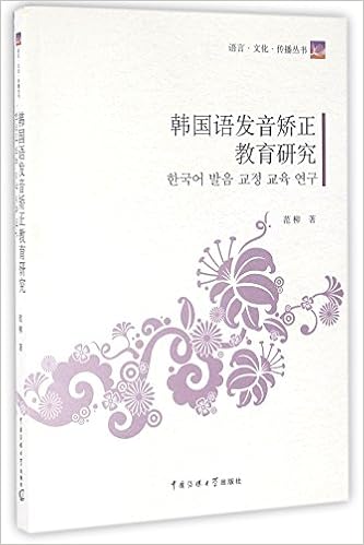 韩国语发音矫正教育研究 语言文化传播丛书 范柳 Fan Liu Amazon Com Books