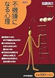 「不機嫌」になる心理