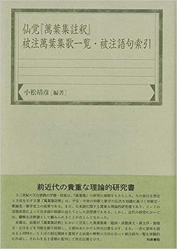 仙覚 萬葉集註釈 被注萬葉集歌一覧 被注語句索引 和泉索引叢書 靖彦 小松 本 通販 Amazon