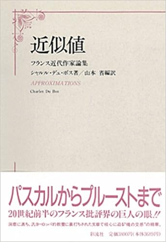 近似値 フランス近代作家論集 シャルル デュ ボス Du Bos Charles 本 通販 Amazon
