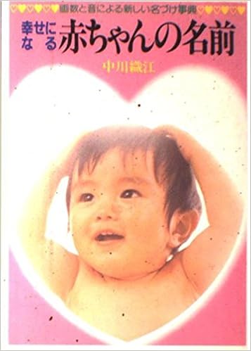 幸せになる赤ちゃんの名前 画数と音による新しい名づけ事典 Ai Books 中川 織江 本 通販 Amazon 幸せになる赤ちゃんの名前 画数と音による新しい名づけ事典 Ai Books 中川 織江 本 通販 Amazon