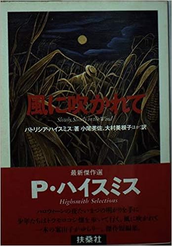 風に吹かれて 扶桑社ミステリー パトリシア ハイスミス Highsmith Patricia 芙佐 小尾 本 通販 Amazon