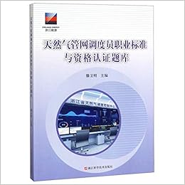 天然气管网调度员职业标准与资格认证题库 匿名 匿名 Amazon Com Books