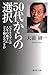 Choose From the 50s - Prepare for Business or How Late in Life [Japanese Edition] - Book by Kenichi Ohmae