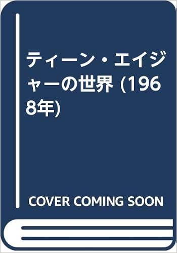 ティーン エイジャーの世界 1968年 佐藤 寿郎 津田 淳 本 通販 Amazon ティーン エイジャーの世界 1968年 佐藤 寿郎 津田 淳 本 通販 Amazon