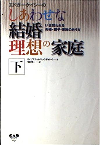 エドガー ケイシーのしあわせな結婚理想の家庭 下 いま問われる夫婦 親子 家族のあり方 マックギャレイ ウィリアム A マックギャレイ グラディス T Mcgarey William A Mcgarey Gladys T 光一 今村 本 通販 Amazon エドガー ケイシーのしあわせな結婚理想の家庭 下 いま問われる夫婦 親子 家族のあり方 マックギャレイ ウィリアム A マックギャレイ グラディス T Mcgarey William A Mcgarey Gladys T 光一 今村 本 通販 Amazon