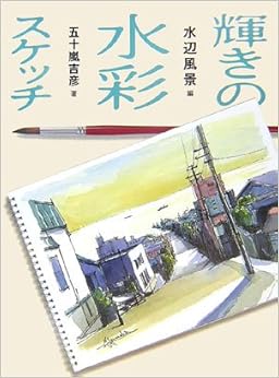 本の輝きの水彩スケッチ 水辺風景編 (日本語) 単行本 – 2007/3/1の表紙