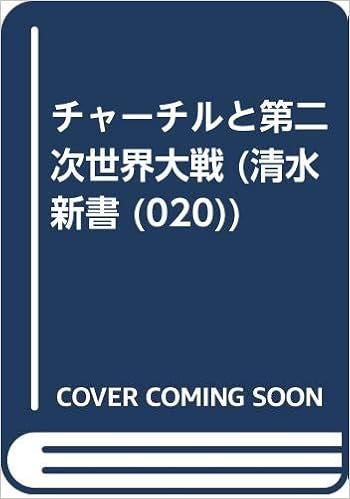 チャーチルと第二次世界大戦 清水新書 0 Amazon Com Books チャーチルと第二次世界大戦 清水新書 0 Amazon Com Books