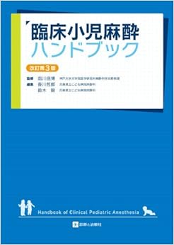 本の臨床小児麻酔ハンドブック 改訂第3版の表紙