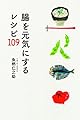 腸を元気にするレシピ109
