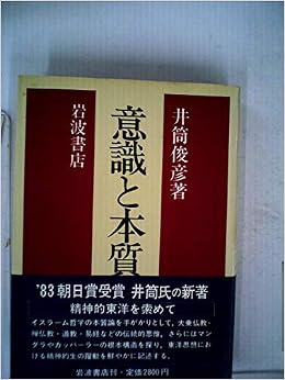 意識と本質 精神的東洋を索めて 1983年 本 通販 Amazon