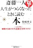 「CD2枚付」 斎藤一人 人生がつらくなったときに読む本