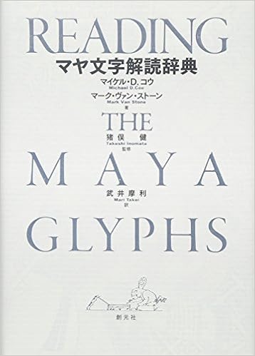 マヤ文字解読辞典 Michael D Coe Mark Van Stone Takeshi Inomata Mari Takei Amazon Com Books