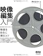 映像編集入門―動画を自在に操るコツ―